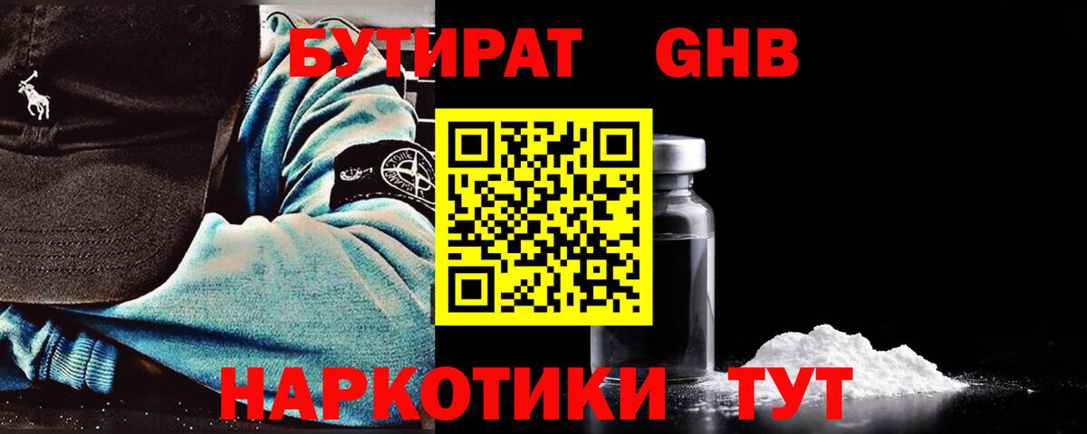 БУТИРАТ бутандиол  Вход с VPN  Бутират  Мирный 