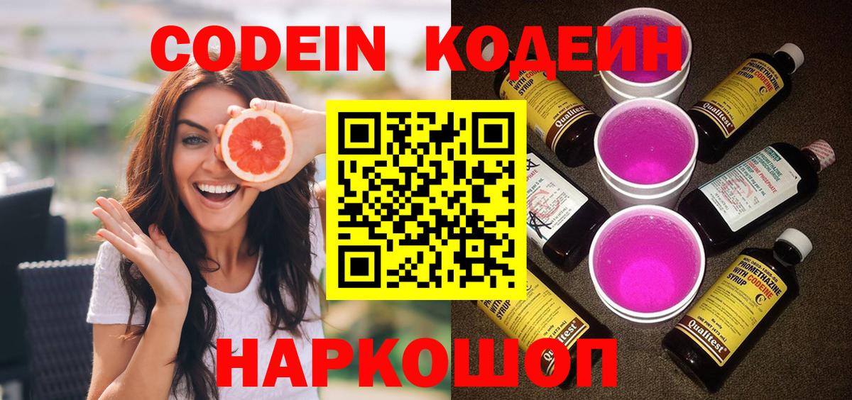 Кодеиновый сироп Lean напиток Lean (лин)  Мирный  Codein Purple Drank 