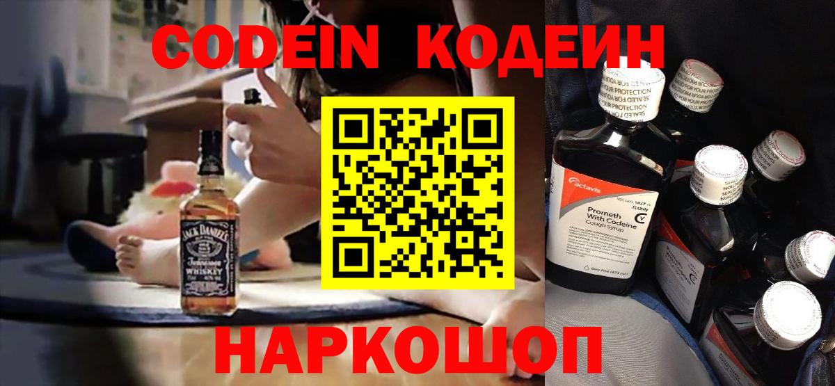 Кодеин Purple Drank  Вход с VPN  Мирный 